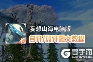 妄想山海怎么双开、多开？妄想山海双开助手工具下载安装教程