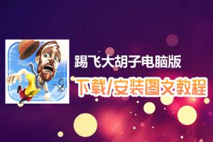 踢飞大胡子电脑版下载、安装图文教程　含：官方定制版踢飞大胡子电脑版手游模拟器