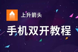 上升箭头如何双开 2020最新双开神器来袭