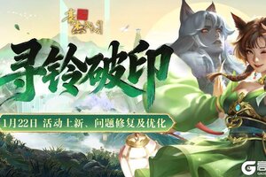 《豪杰成长计划》更新公告丨1月22日 活动上新、问题修复及优化