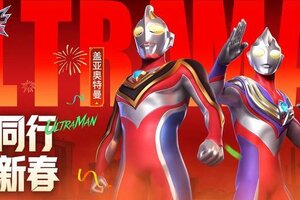 《奥特曼：光之战士》春节福利活动一览已送达~登录领取心愿SSR自选宝箱等诸多好礼！