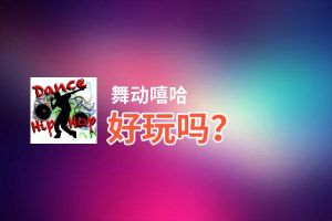 舞动嘻哈好玩吗？舞动嘻哈好不好玩评测