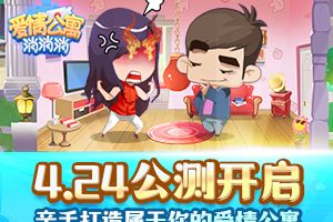 公测在即 休闲手游《爱情公寓消消消》为玩家打造一个理想中的家