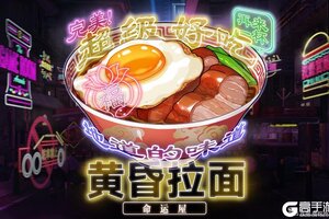 《溯回青空》【限定拉面登场】