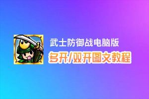 武士防御战怎么双开、多开？武士防御战双开助手工具下载安装教程