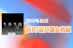 激问怎么双开、多开？激问双开、多开管理器使用图文教程