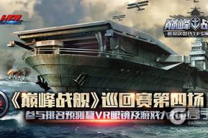 HPL《巅峰战舰》巡回赛第四站明日开战 参与排名预测赢VR眼镜