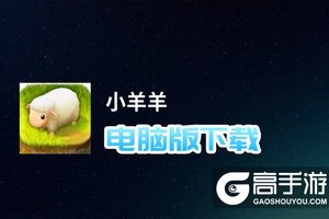 小羊羊电脑版下载 怎么下载小羊羊电脑版模拟器