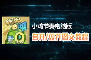 小鸡节奏怎么双开、多开？小鸡节奏双开、多开管理器使用图文教程