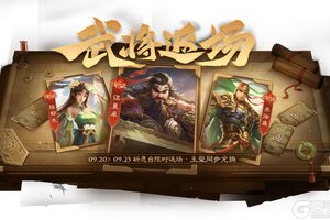 《三国杀OL》秋分祈福谋邓艾来袭 传说皮肤邹氏上新
