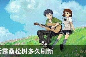 小森生活露桑松树多久刷新