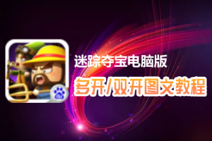 迷踪夺宝怎么双开、多开？迷踪夺宝双开、多开管理器使用图文教程