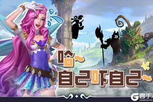 《英雄联盟手游》逛三园时间到！黑影出没？！请勿自己~吓~自己~
