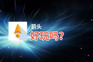 箭头好玩吗？箭头好不好玩评测