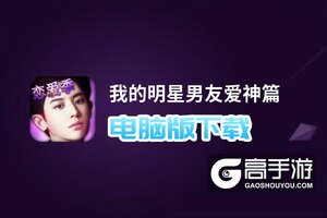 我的明星男友爱神篇电脑版下载 怎么电脑玩我的明星男友爱神篇？