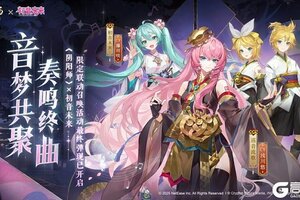 《阴阳师》× 初音未来限定联动召唤活动最终弹现已开启！