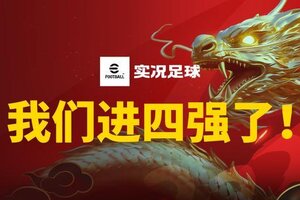 《实况足球》挺进四强 我们做到了！