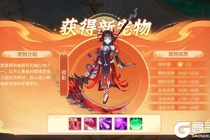《梦想桃源》全新司幽宠物【孤影】上线！