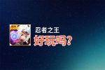 忍者之王好玩吗？忍者之王好不好玩评测
