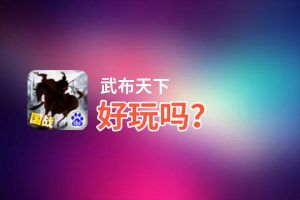 武布天下好玩吗？武布天下好不好玩评测