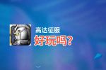 高达征服好玩吗？高达征服好不好玩评测