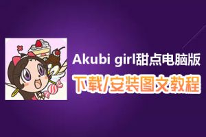 Akubi girl甜点电脑版下载、安装图文教程　含：官方定制版Akubi girl甜点电脑版手游模拟器