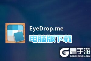 EyeDrop.me电脑版下载 EyeDrop.me电脑版安卓模拟器推荐