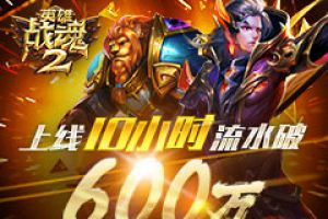 再掀MMOARPG热潮《英雄战魂2》公测火爆