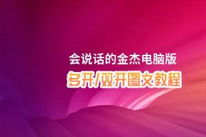 会说话的金杰怎么双开、多开？会说话的金杰双开助手工具下载安装教程