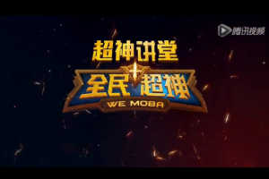 超神讲堂第一期：掌上实时电竞MOBA全民超神来了