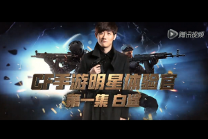 CF手游明星体验官-第一集：白鲨视频分享