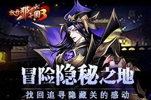 《放开那三国3》冒险隐秘之地 找回追寻隐藏关的感动