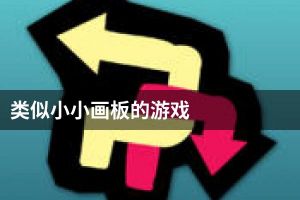 类似小小画板的游戏