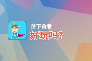 落下勇者好玩吗？落下勇者好不好玩评测