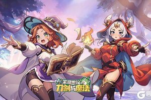 《不可思议的刀剑与魔法》今日首发上线10点开服