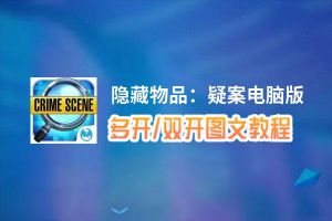 隐藏物品：疑案怎么双开、多开？隐藏物品：疑案双开助手工具下载安装教程