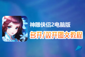 神雕侠侣2怎么双开、多开？神雕侠侣2双开、多开管理器使用图文教程