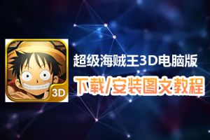 超级海贼王3D电脑版下载、安装图文教程　含：官方定制版超级海贼王3D电脑版手游模拟器