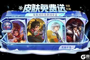 《王者荣耀》11月13日更新公告：皮肤自选宝箱免费送，皮肤与碎片等你选！