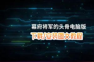 幕府将军的头骨电脑版_电脑玩幕府将军的头骨模拟器下载、安装攻略教程