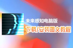 未来感知电脑版下载、安装图文教程　含：官方定制版未来感知电脑版手游模拟器