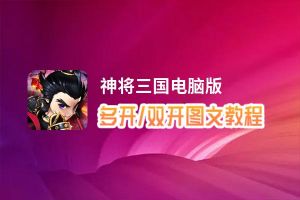 神将三国怎么双开、多开？神将三国双开、多开管理器使用图文教程