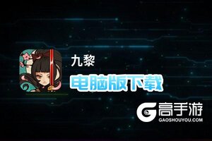 九黎电脑版下载 怎么下载九黎电脑版模拟器