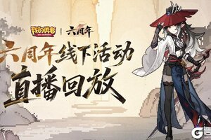 《我的勇者》【7月9日六周年】六周年线下玩家见面会直播总结