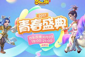 青春盛典成都相约 《梦幻西游》手游与你不见不散