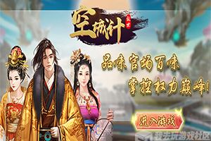 乱世称雄我去玩《空城计》今日震撼首发
