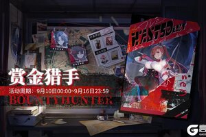 《绯色回响》「赏金猎手」新赛季即将开启！