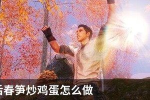 明日之后春笋炒鸡蛋怎么做