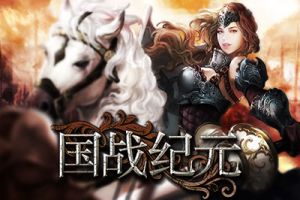 千人大战《国战纪元》在线即时pvp开启