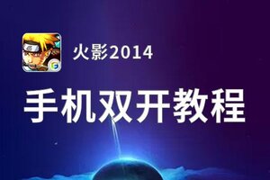 火影2014如何双开 2021最新双开神器来袭